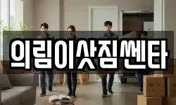 의림이삿짐쎈타