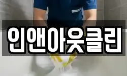 인앤아웃클린