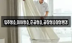 입주청소,이사청소,준공청소,공장청소삼성환경