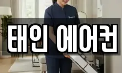 태인 에어컨