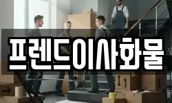 프렌드이사화물