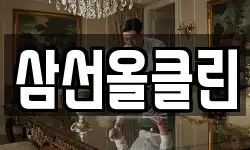 삼선올클린