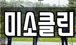 미소클린