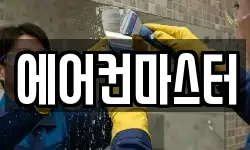 에어컨마스터
