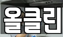 올클린