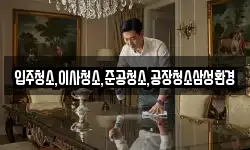 입주청소,이사청소,준공청소,공장청소삼성환경
