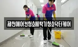 제천에어컨청소세탁기청소닥터케어