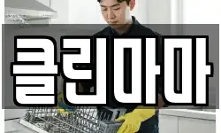 클린마마