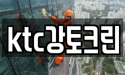 ktc강토크린