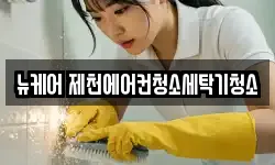 뉴케어 제천에어컨청소세탁기청소