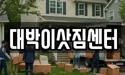 대박이삿짐센터