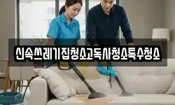신속쓰레기집청소고독사청소특수청소