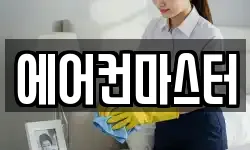 에어컨마스터