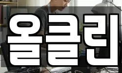 올클린