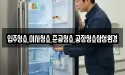 입주청소,이사청소,준공청소,공장청소삼성환경