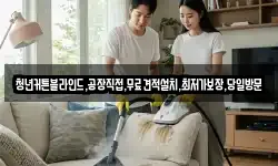 충북 제천시 송학면 청소,입주청소,사무실청소,에어컨청소