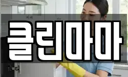 클린마마