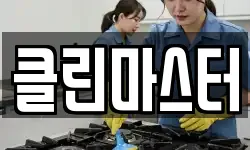 클린마스터