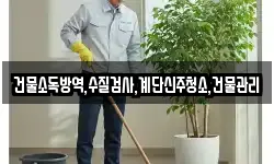 건물소독방역,수질검사,계단신주청소,건물관리