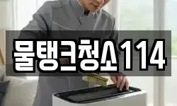 물탱크청소114
