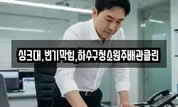 싱크대,변기막힘,하수구청소원주배관클린