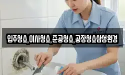 입주청소,이사청소,준공청소,공장청소삼성환경