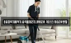 초음파식기세척기.음식물처리기.서빙로봇.키오스크.청소로봇렌탈