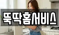 뚝딱홈서비스