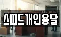 스피드개인용달
