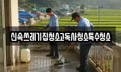 신속쓰레기집청소고독사청소특수청소