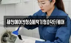 제천에어컨청소세탁기청소닥터케어