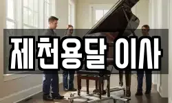 충북 제천시 신백동 이사,용달이사,포장이사,원룸이사,보관이사