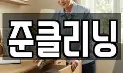 준클리닝