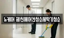 뉴케어 제천에어컨청소세탁기청소