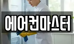 에어컨마스터
