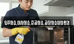 입주청소,이사청소,준공청소,공장청소삼성환경