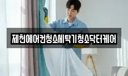제천에어컨청소세탁기청소닥터케어
