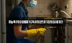 하늘특수청소냄새제거고독사청소쓰레기집청소유품정리
