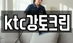 ktc강토크린