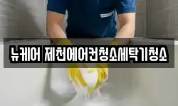 뉴케어 제천에어컨청소세탁기청소