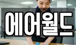 에어월드