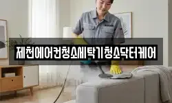 제천에어컨청소세탁기청소닥터케어