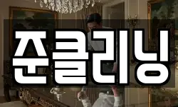 충북 제천시 영천동 청소,입주청소,사무실청소,에어컨청소