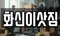 화신이삿짐