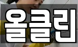 올클린