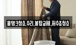 물탱크청소,수리,볼탑교체,저수조청소