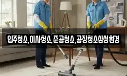 입주청소,이사청소,준공청소,공장청소삼성환경