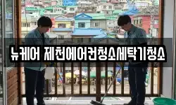 충북 제천시 의림동 청소,입주청소,사무실청소,에어컨청소