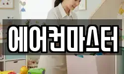 에어컨마스터