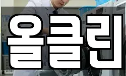 올클린